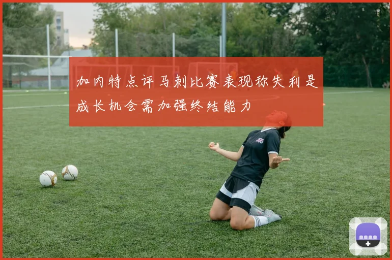 加内特点评马刺比赛表现称失利是成长机会需加强终结能力