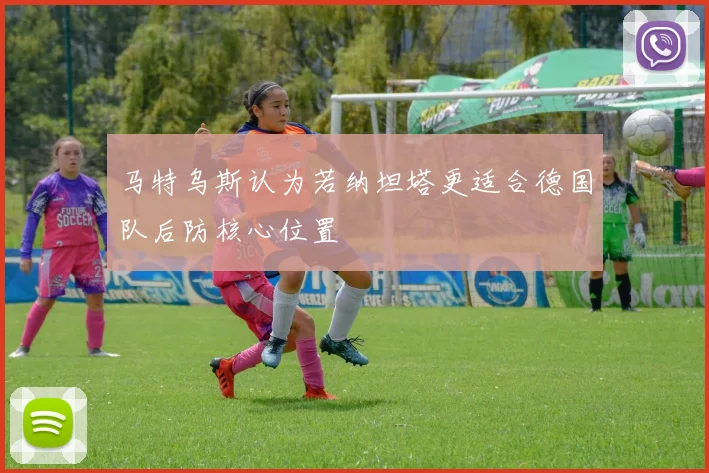 马特乌斯认为若纳坦塔更适合德国队后防核心位置