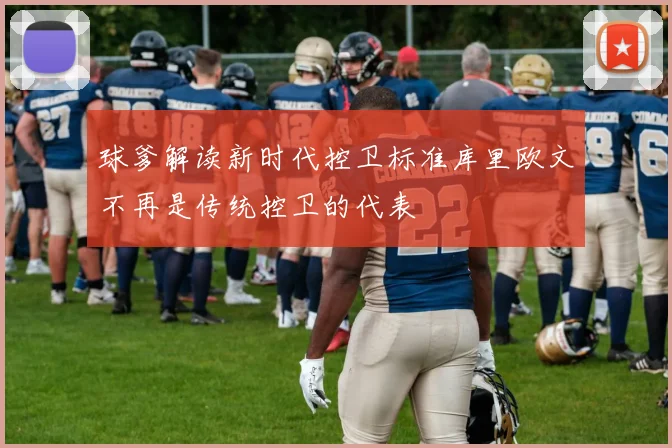 球爹解读新时代控卫标准库里欧文不再是传统控卫的代表