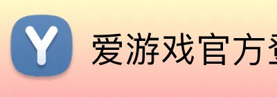 爱游戏官方登录 Logo